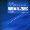 电机与拖动基础（第三版高等院校电气工程系列教材）/林瑞光/浙江大学出版社 商品缩略图0