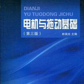 电机与拖动基础（第三版高等院校电气工程系列教材）/林瑞光/浙江大学出版社