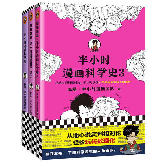 正版包邮《半小时漫画科学史》全套三册 陈磊 半小时漫画团队著 极简科学史 从地心说到相对论 混子哥新作 商品图1