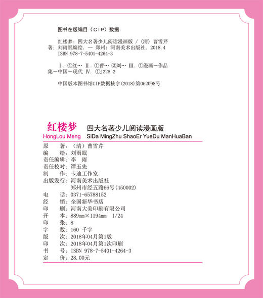 (仓发) 红楼梦/四大名著少儿阅读漫画版/河南美术出版社/[清]曹雪芹/9787540142643 商品图4