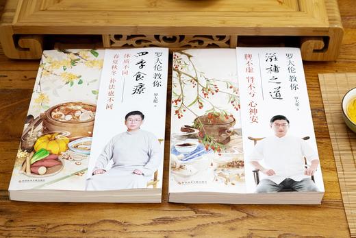 正版包邮 罗大伦教你滋补之道+罗大伦教你四季食疗：体质不同 春夏秋冬的补法也不同  脾不虚肾不亏心神安 商品图4