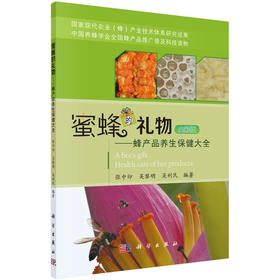 【心如健推荐】蜜蜂的礼物——蜂产品养生保健大全