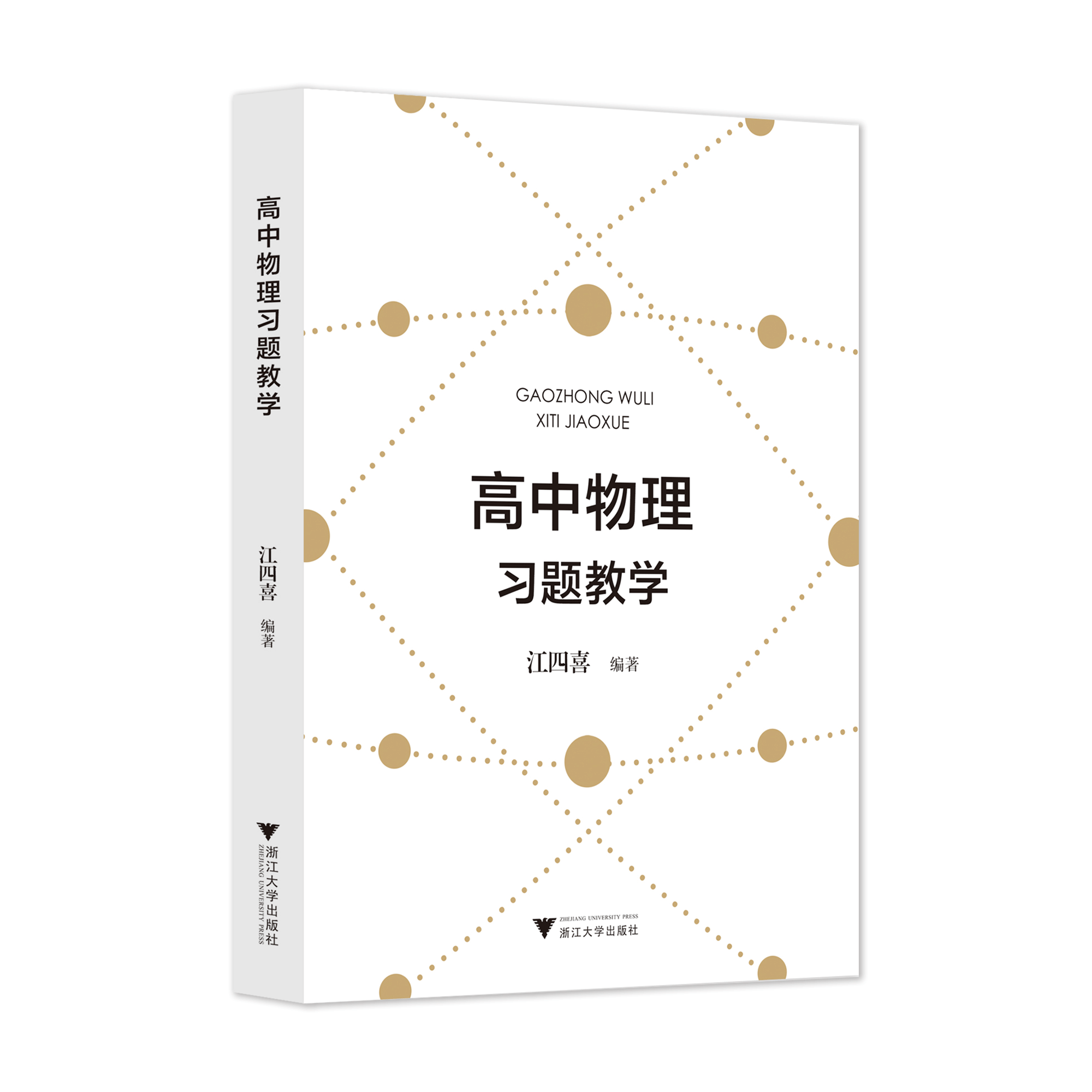 【现货】高中物理习题教学 江四喜编著 教师用书
