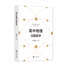【现货】高中物理习题教学 江四喜编著 教师用书
