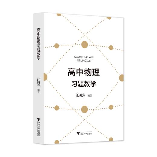 【现货】高中物理习题教学 江四喜编著 教师用书 商品图0