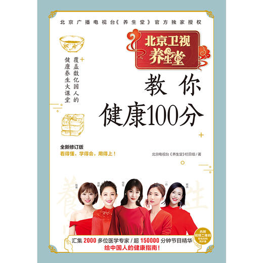 【心如健推荐】养生堂教你健康100分 全新修订版！中国电视健康养生标杆栏目——BRTV北京卫视《养生堂》官方授权！ 商品图2