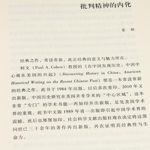 【美】柯文《在中国发现历史：中国中心观在美国的兴起》 商品图6