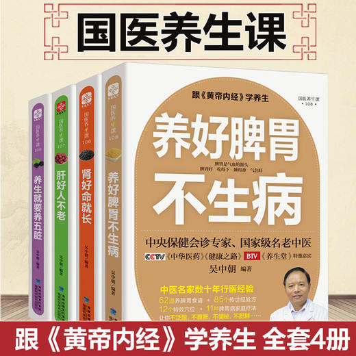 养好脾胃不生病/肝好人不老/肾好命就长全套4本中央保健会诊专家吴中朝编著黄帝内经中医养生食疗保健书籍 商品图0