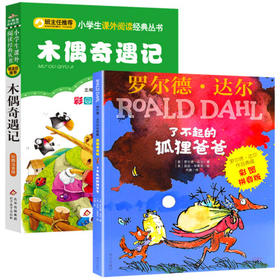 2册了不起的狐狸爸爸木偶奇遇记正版注音彩图版 小学生一二年级课外书读阅读故事书带拼音 罗尔德达尔的书升级版作品 畅销书7-10岁