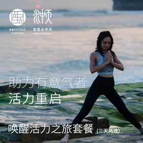 正念连结之旅（两天一晚）