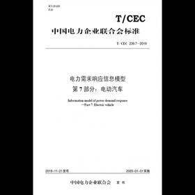 【按需印刷】T/CEC239.7-2019 电力需求响应信息模型第7部分：电动汽车