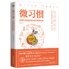 【心如健推荐】微习惯：简单到不能再简单的自我健康管理法则 商品缩略图0