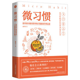 【心如健推荐】微习惯：简单到不能再简单的自我健康管理法则