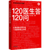 【心如健推荐】120医生答120问（@急救医生贾大成 **急救公开课） 商品缩略图1