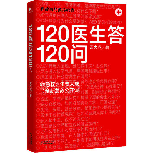【心如健推荐】120医生答120问（@急救医生贾大成 **急救公开课） 商品图1
