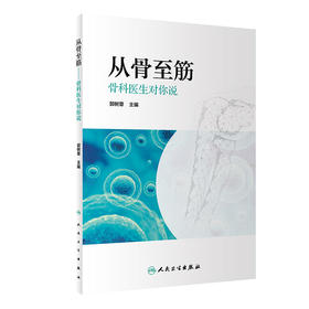 【心如健推荐】从骨至筋·骨科医生对你说