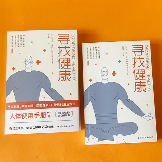 【心如健推荐】寻找健康 《纽约时报》超级畅销书！（人体使用手册2.0版，25个身体部位解读，50种健康方式测评，重新认识你的身体） 商品图3