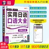 (仓发) 场景分类 好学好背 实用日语口语大全：交际口语：大家的标准日本语入门口语书（扫码赠音频)/中译出版社/柠檬树日语教学团队/9787500154129 商品缩略图1