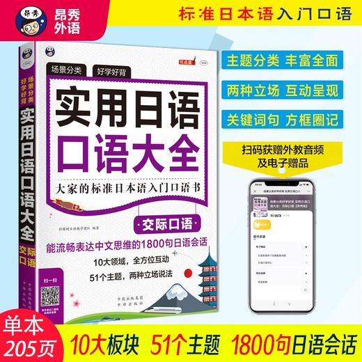 (仓发) 场景分类 好学好背 实用日语口语大全：交际口语：大家的标准日本语入门口语书（扫码赠音频)/中译出版社/柠檬树日语教学团队/9787500154129 商品图1