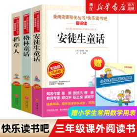 安徒生童话三年级正版必读三年级上册必读课外书格林童话稻草人书叶圣陶3年级上册小学生课外书童话故事书快乐读书吧新华书店
