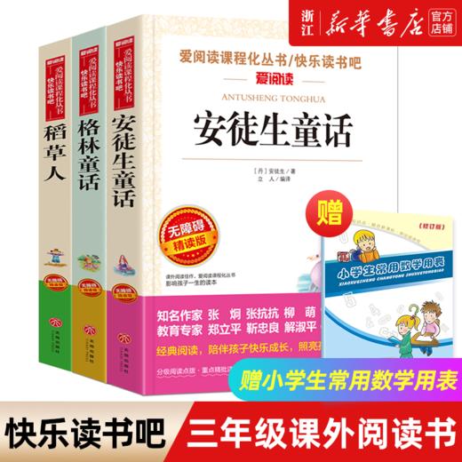 安徒生童话三年级正版必读三年级上册必读课外书格林童话稻草人书叶圣陶3年级上册小学生课外书童话故事书快乐读书吧新华书店 商品图0