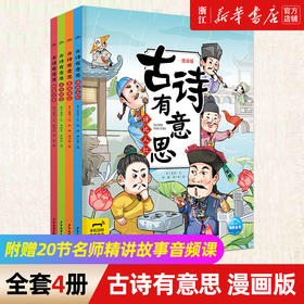 古诗有意思全新漫画版小学生必背古诗词大全同步部编版小学1-6年级考试背诵古诗词112首全文配释义重点词注释赠20节名师音频课