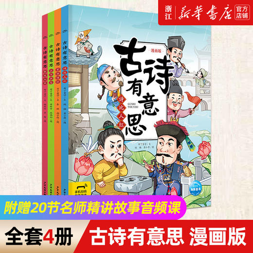 古诗有意思全新漫画版小学生必背古诗词大全同步部编版小学1-6年级考试背诵古诗词112首全文配释义重点词注释赠20节名师音频课 商品图0
