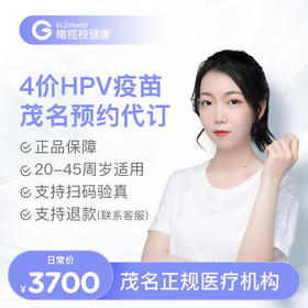 广东茂名4价HPV疫苗3针接种预约代订服务|预计1-2个月