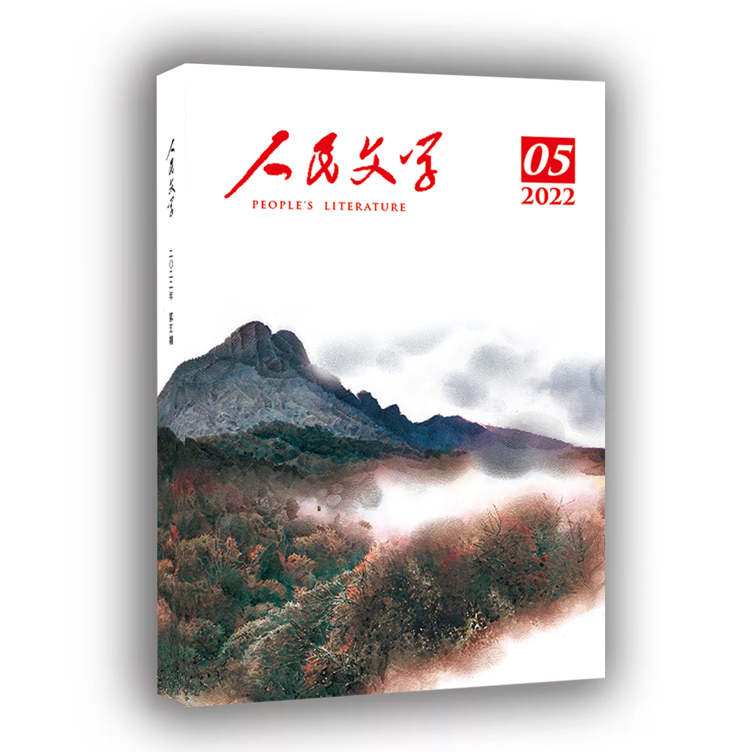 人民文学 2022年05期