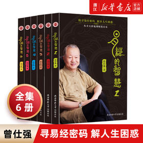 正版包邮  易经的智慧全6册+曾仕强点评三国之道全4册  百家讲坛易经的奥秘 易传国学八卦风水书 三国故事