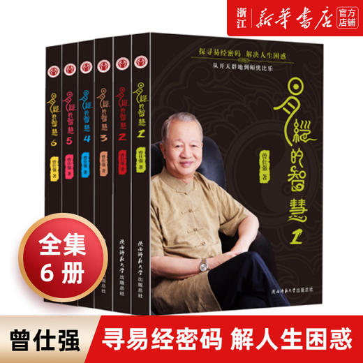正版包邮  易经的智慧全6册+曾仕强点评三国之道全4册  百家讲坛易经的奥秘 易传国学八卦风水书 三国故事 商品图0