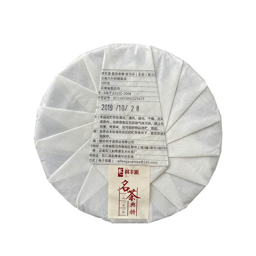 普洱丨祺丰源 茶王金奖合集 2019年 皇田老寨 200g 商品图1