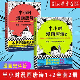 正版包邮 半小时漫画唐诗1+2全套2册 陈磊二混子 半个小时漫画历史12345全套5册系列经济学后的新漫画书