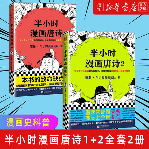 正版包邮 半小时漫画唐诗1+2全套2册 陈磊二混子 半个小时漫画历史12345全套5册系列经济学后的新漫画书 商品图0