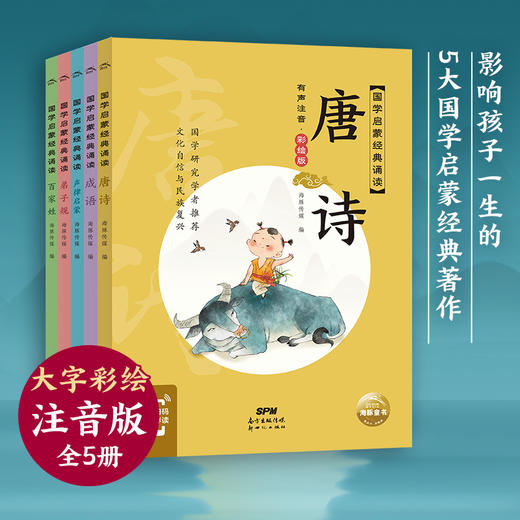 国学启蒙经典诵读组2共5册 声律启蒙弟子规唐诗百家姓成语(有声注音彩绘版)/国学启蒙经典诵读小学生幼儿园小中大班儿童早教启蒙书 商品图0