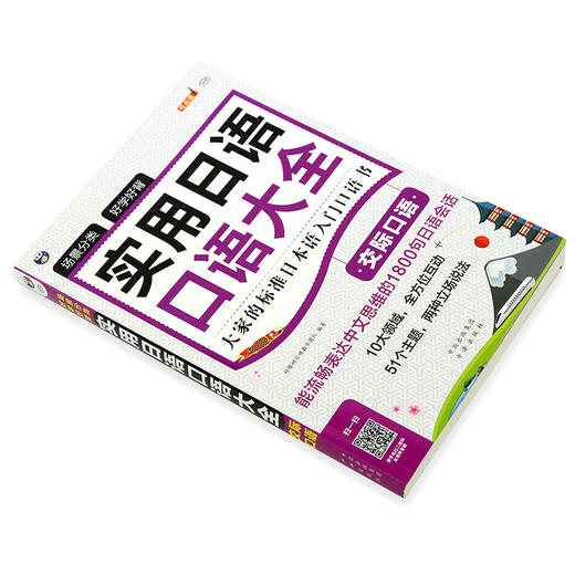 (仓发) 场景分类 好学好背 实用日语口语大全：交际口语：大家的标准日本语入门口语书（扫码赠音频)/中译出版社/柠檬树日语教学团队/9787500154129 商品图2