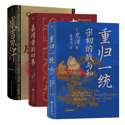 成吉思汗+嘉靖帝的四季+重归一统全3册 汗青堂帝王心术套装 中国史皇帝传记书籍 新华正版 商品图0