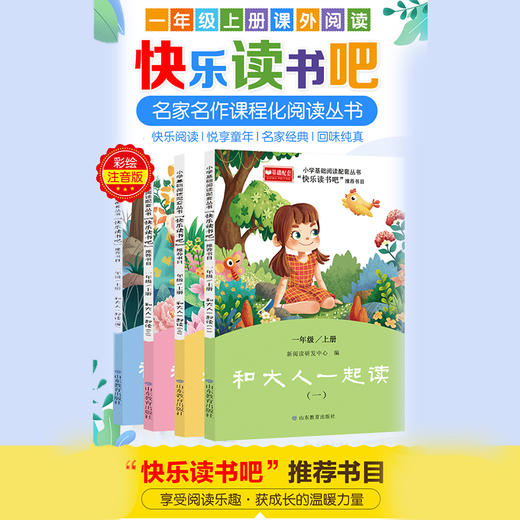 快乐读书吧 一年级上册  和大人一起读（4册） 商品图1