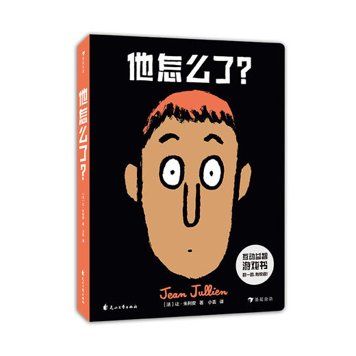 他怎么了？ 0-6岁幼儿想象力创造力表情认知情商培养益智玩具书 商品图1