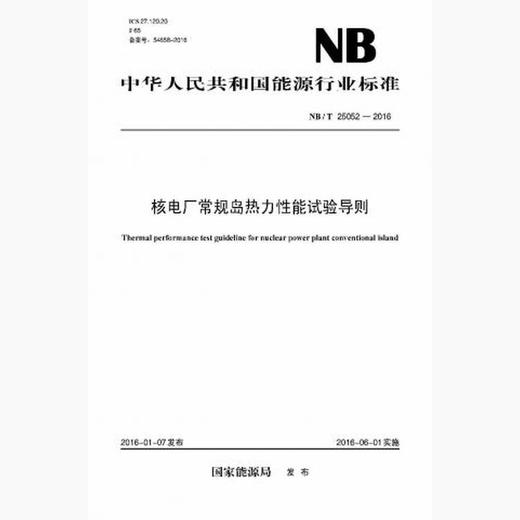 【按需印刷】NB/T25052-2016 核电厂常规岛热力性能试验导则 商品图0
