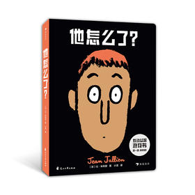 他怎么了？ 0-6岁幼儿想象力创造力表情认知情商培养益智玩具书