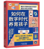 如何在数字时代养育孩子：帮助孩子了解网络，控制网瘾 商品缩略图0