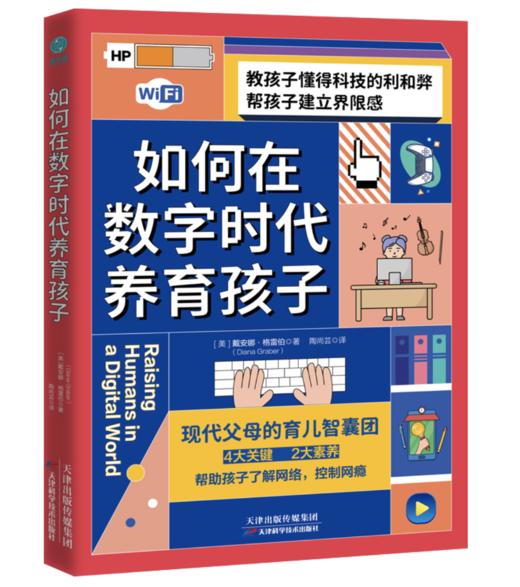 如何在数字时代养育孩子：帮助孩子了解网络，控制网瘾 商品图0