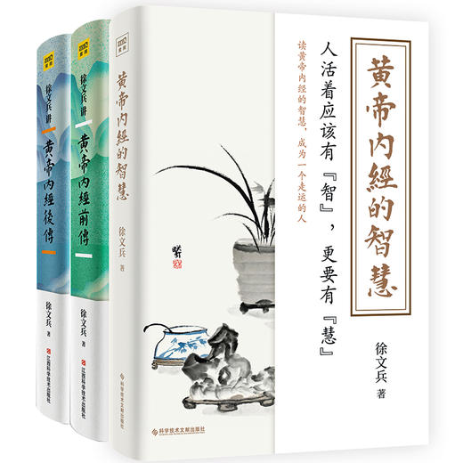 黄帝内经的智慧+黄帝内经前传+黄帝内经后传 共3册 中医专家徐文兵 健康养生 家庭医生 中国人的生命医学 商品图1