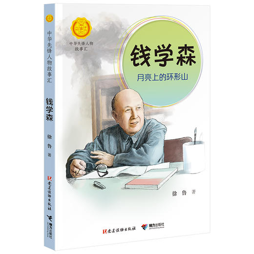 华先锋人物故事汇 钱学森月亮上的环形山+华罗庚小杂货铺里走出的大数学家 共2册 中小学生人物传记书 商品图1