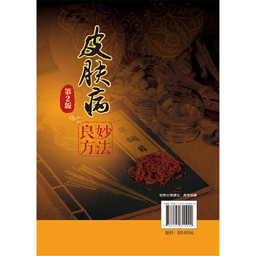 【心如健推荐】皮肤病妙法良方（第2版） 商品图1