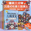 正版包邮 赛雷三分钟漫画三国演义456 群雄逐鹿第二辑全三册套装 赛雷中国史系列塞雷漫画历史书籍畅销书 商品缩略图0