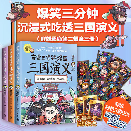 正版包邮 赛雷三分钟漫画三国演义456 群雄逐鹿第二辑全三册套装 赛雷中国史系列塞雷漫画历史书籍畅销书 商品图0