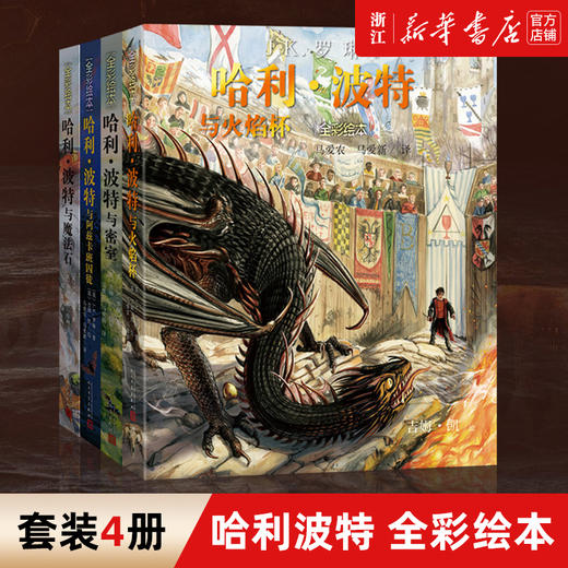 哈利波特全彩绘本全套4册 哈利波特与魔法石与密室与火焰杯与阿兹卡班囚徒 JK罗琳 商品图0