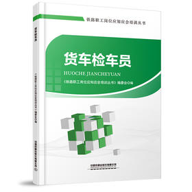 978-7-113-28387-2 货车检车员